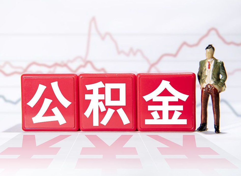 安溪封存了好几年的公积金怎么提取（公积金封存好几年了怎么提取什么条件）