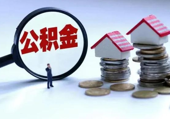 安溪北京离职公积金代办（北京离职公积金代办怎么办理）